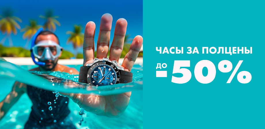 Лето - время для новых эмоций! Получи скидку до 50%* на часы мировых брендов в ДЕКА!